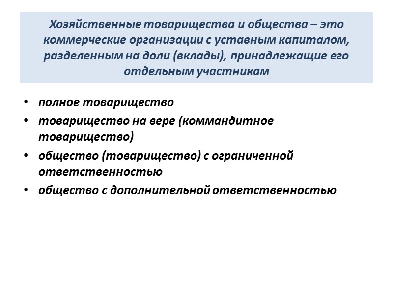 Хозяйственные товарищества и общества – это коммерческие организации с уставным капиталом, разделенным на доли